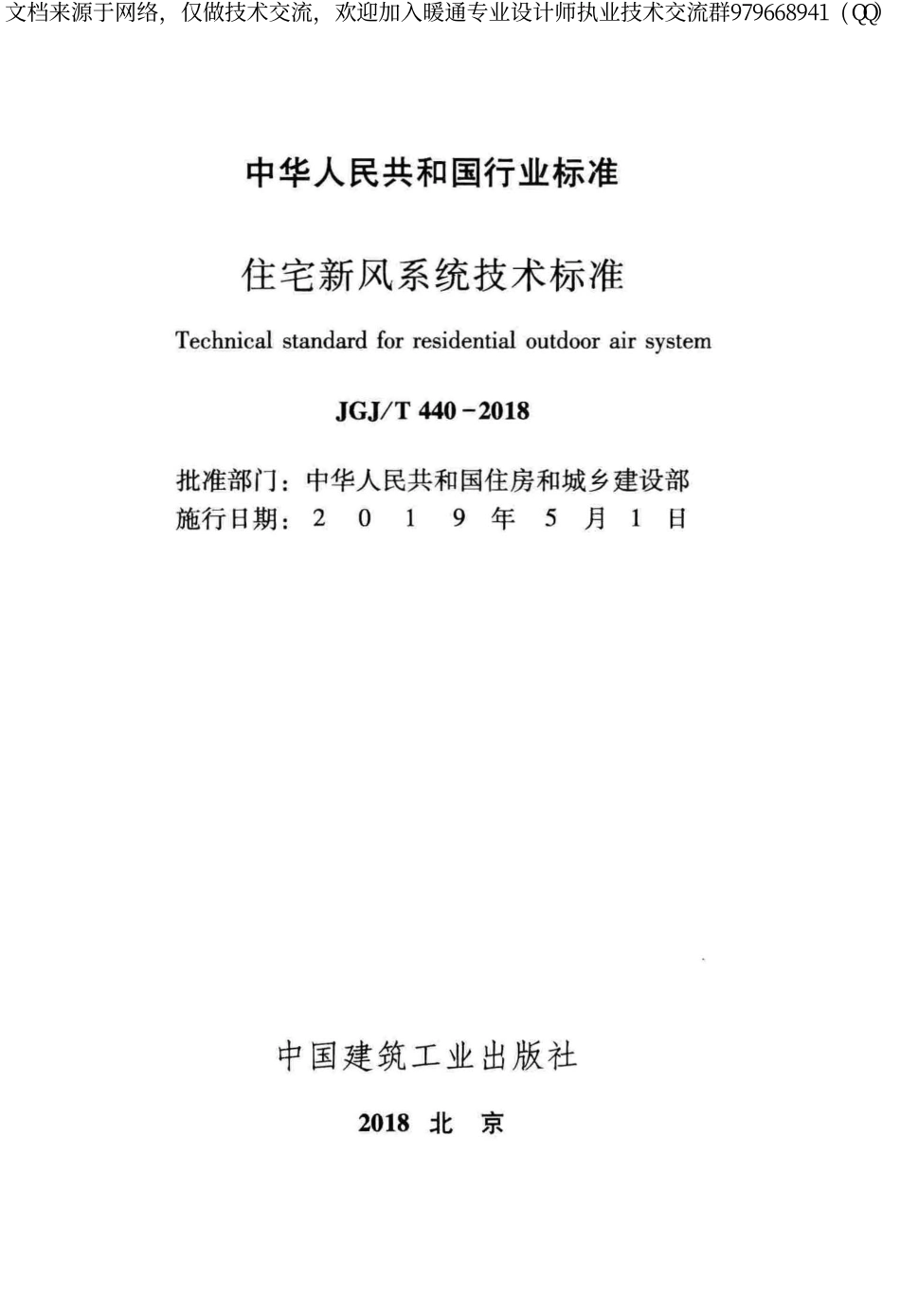 住宅新风系统技术标准JGJ／T 440-2018.pdf_第2页