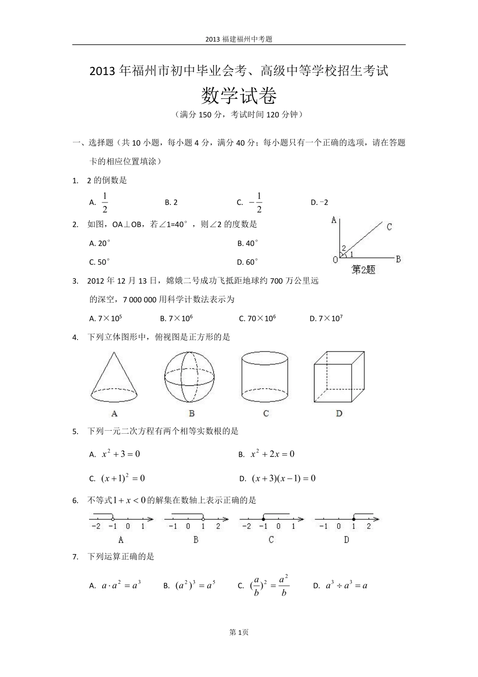 2013福建福州中考数学试题及答案(含答案).pdf_第1页