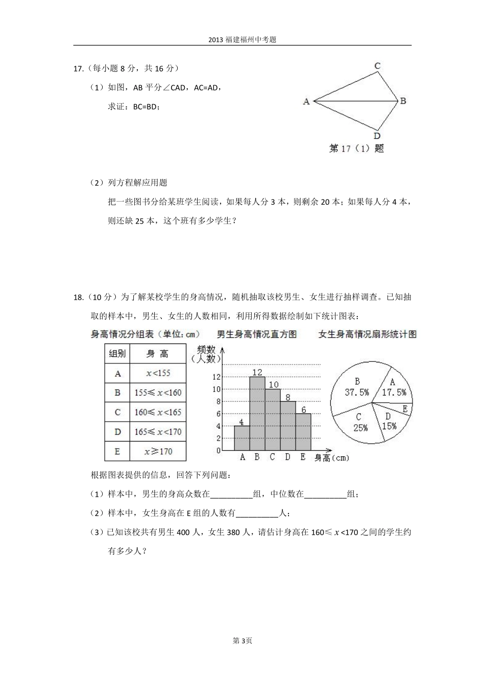 2013福建福州中考数学试题及答案(含答案).pdf_第3页