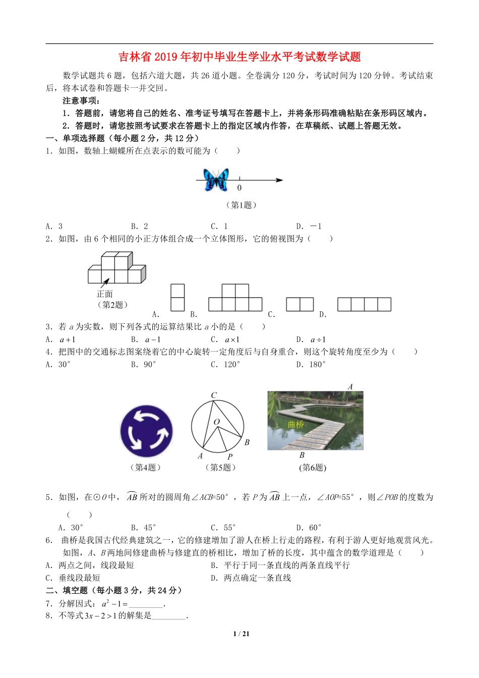 2019年吉林省中考数学试题及答案.pdf_第1页