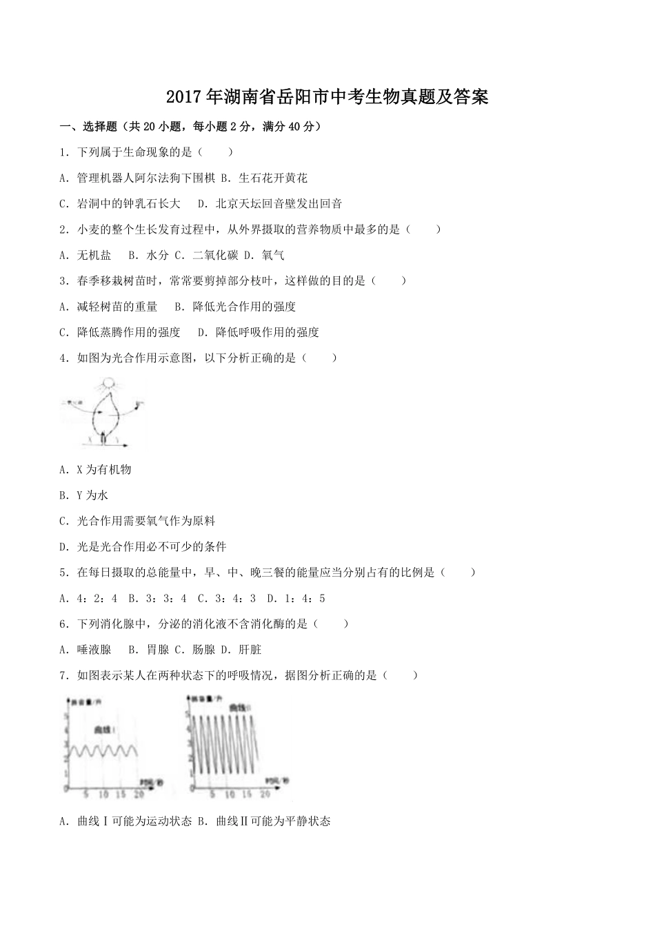 2017年湖南省岳阳市中考生物真题及答案.pdf_第1页