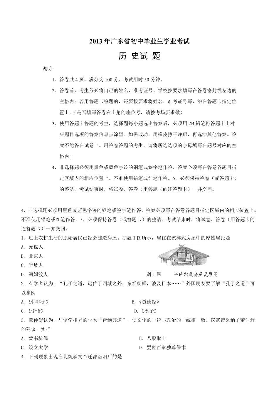 2013广东省历史中考试卷及参考答案.pdf_第1页