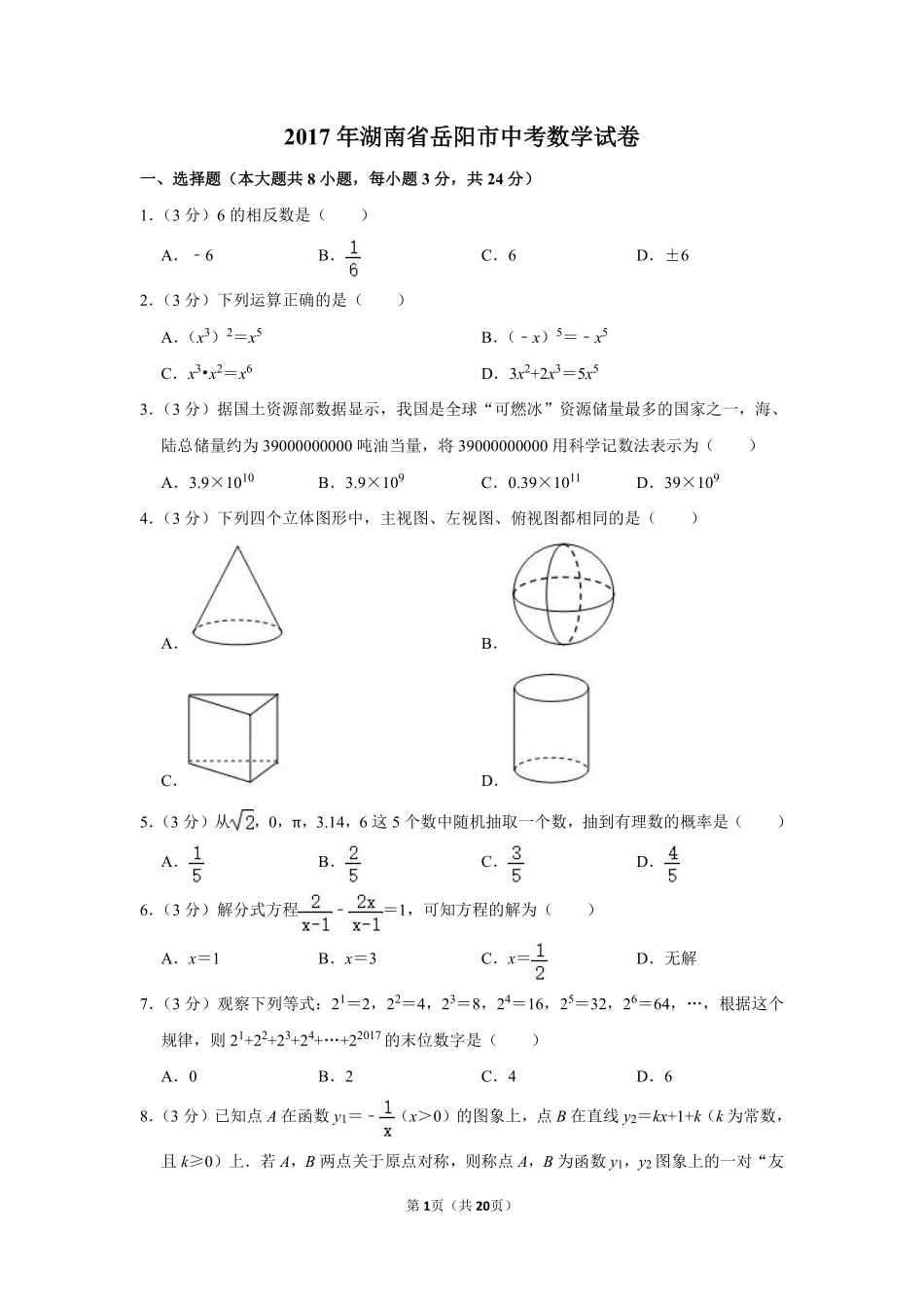 2017年湖南省岳阳市中考数学试卷.pdf_第1页