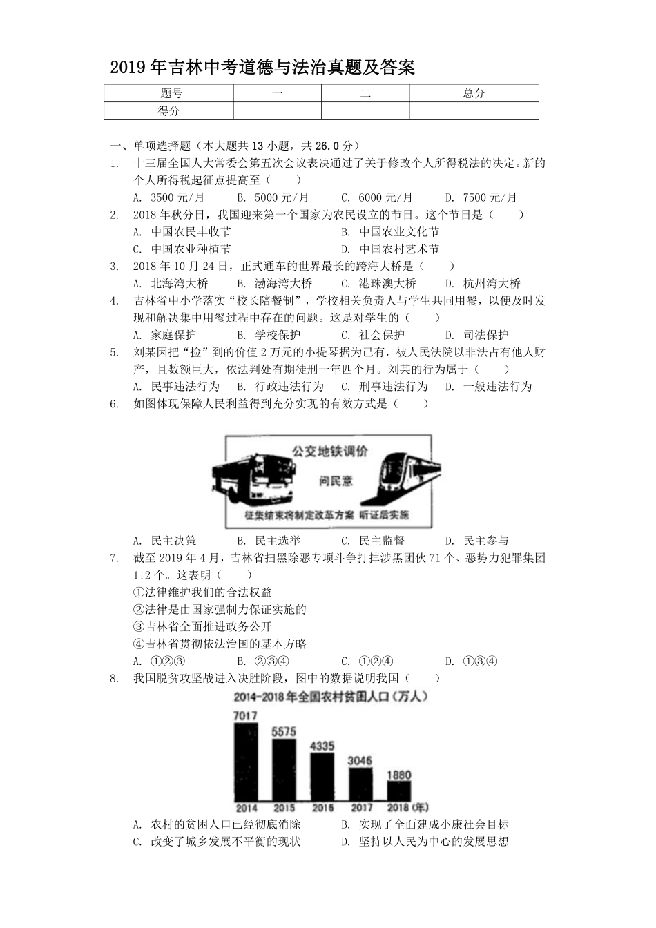 2019年吉林中考道德与法治真题及答案.pdf_第1页