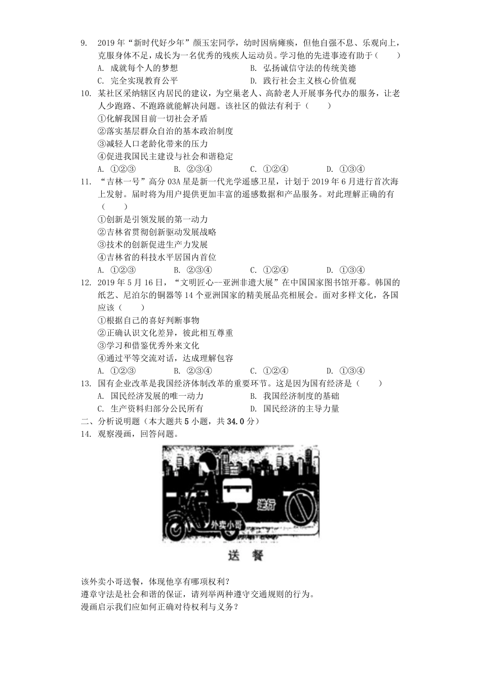 2019年吉林中考道德与法治真题及答案.pdf_第2页