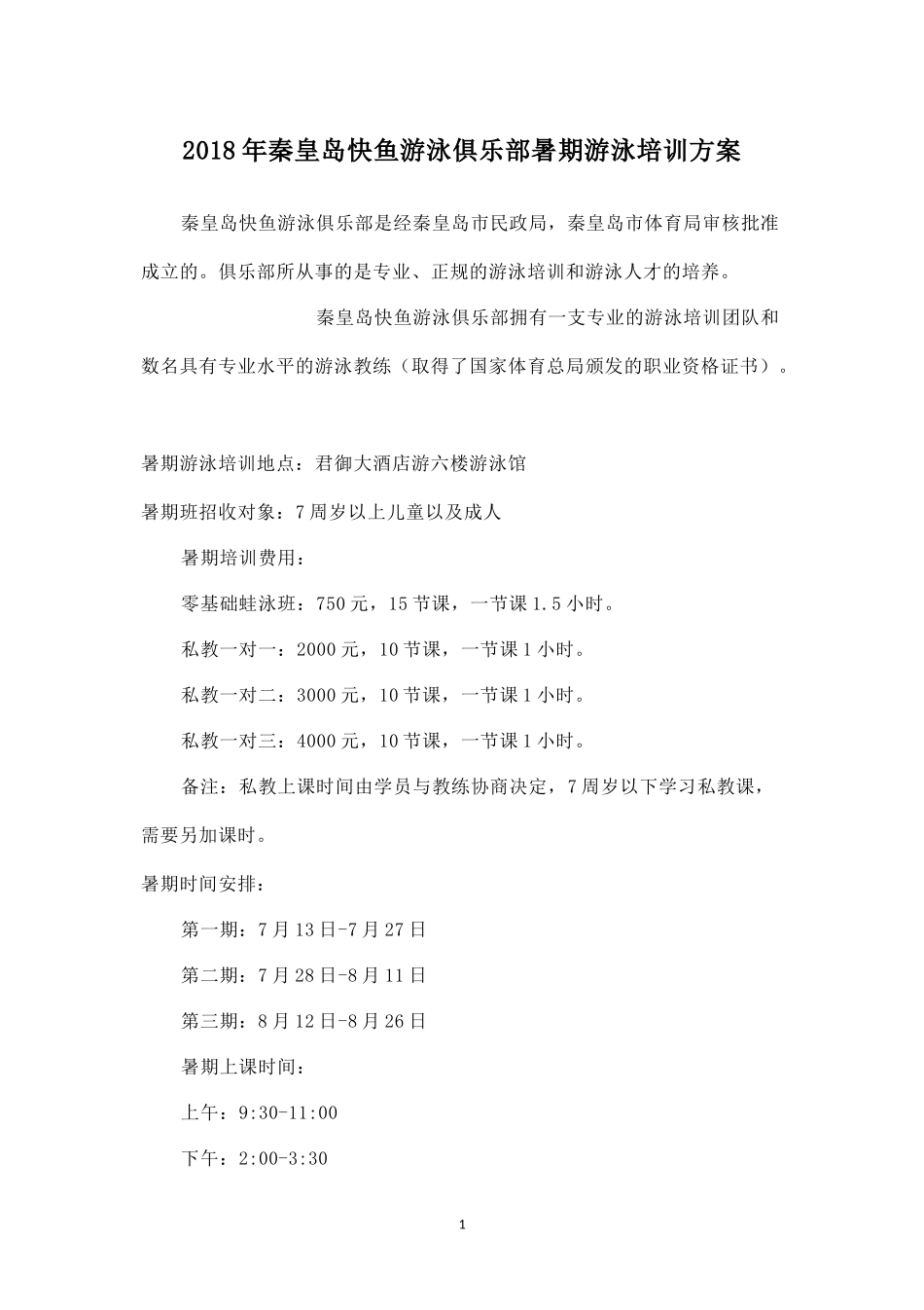 秦皇岛快鱼游泳俱乐部暑期游泳培训方案.docx_第1页