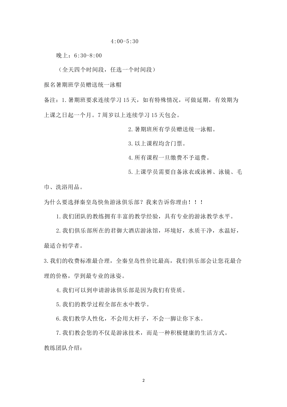 秦皇岛快鱼游泳俱乐部暑期游泳培训方案.docx_第2页