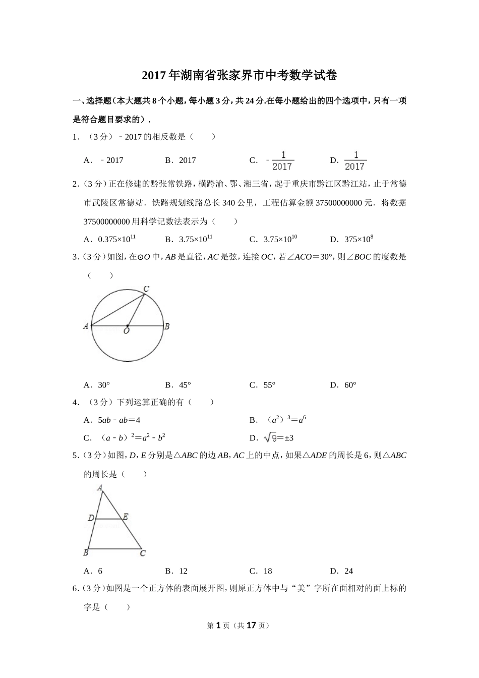 2017年湖南省张家界市中考数学试卷.doc_第1页