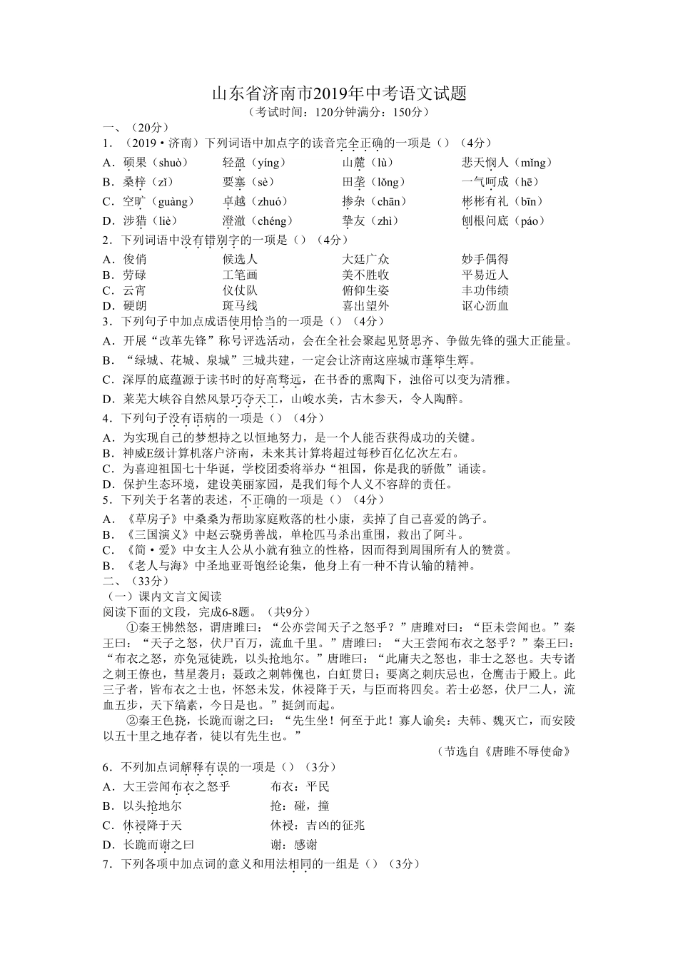 2019年济南中考语文试题及答案.pdf_第1页