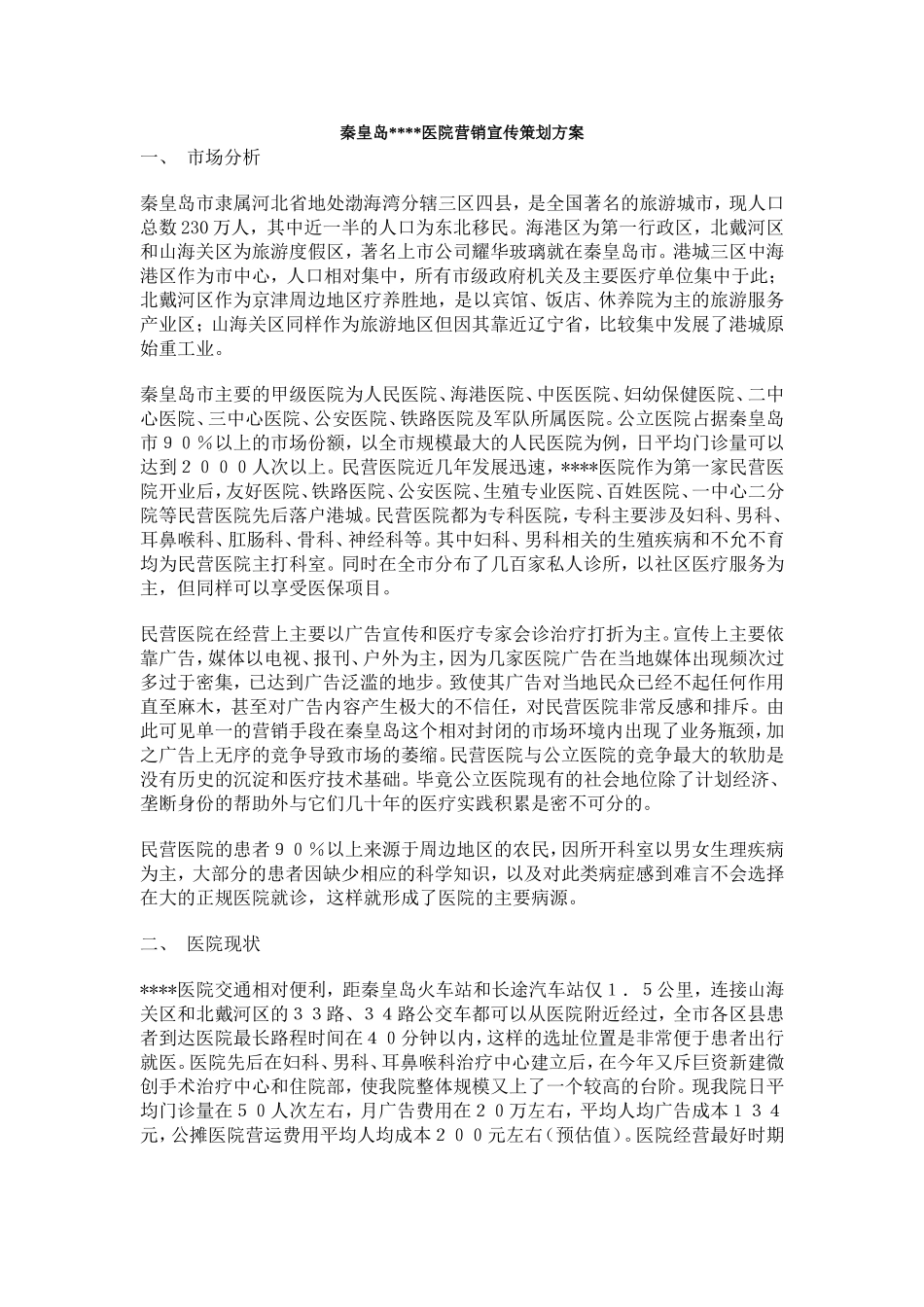 秦皇岛医院营销宣传策划方案.doc_第1页