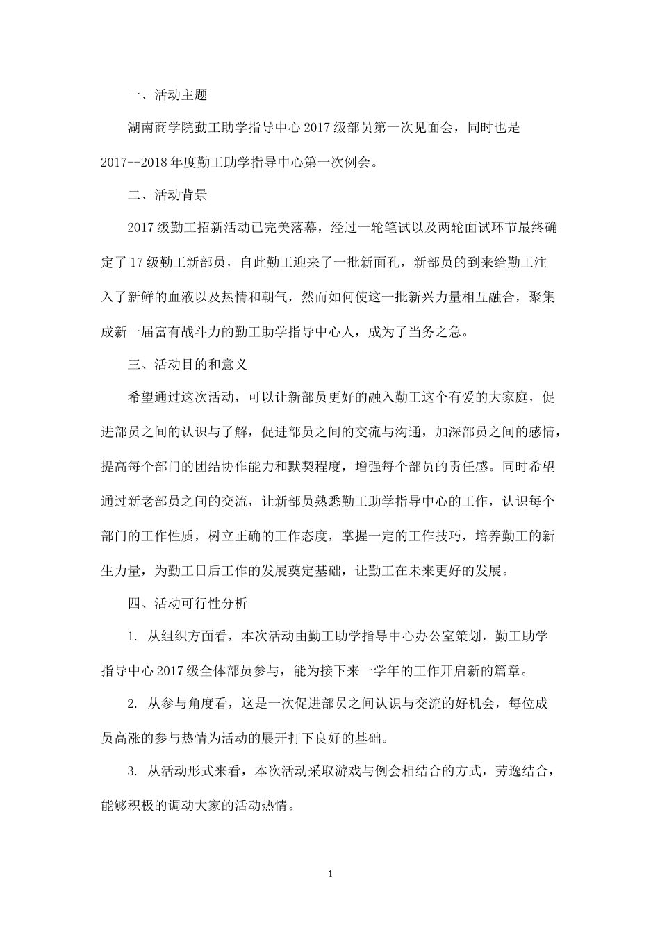 勤工干事第一次见面会策划书.docx_第2页