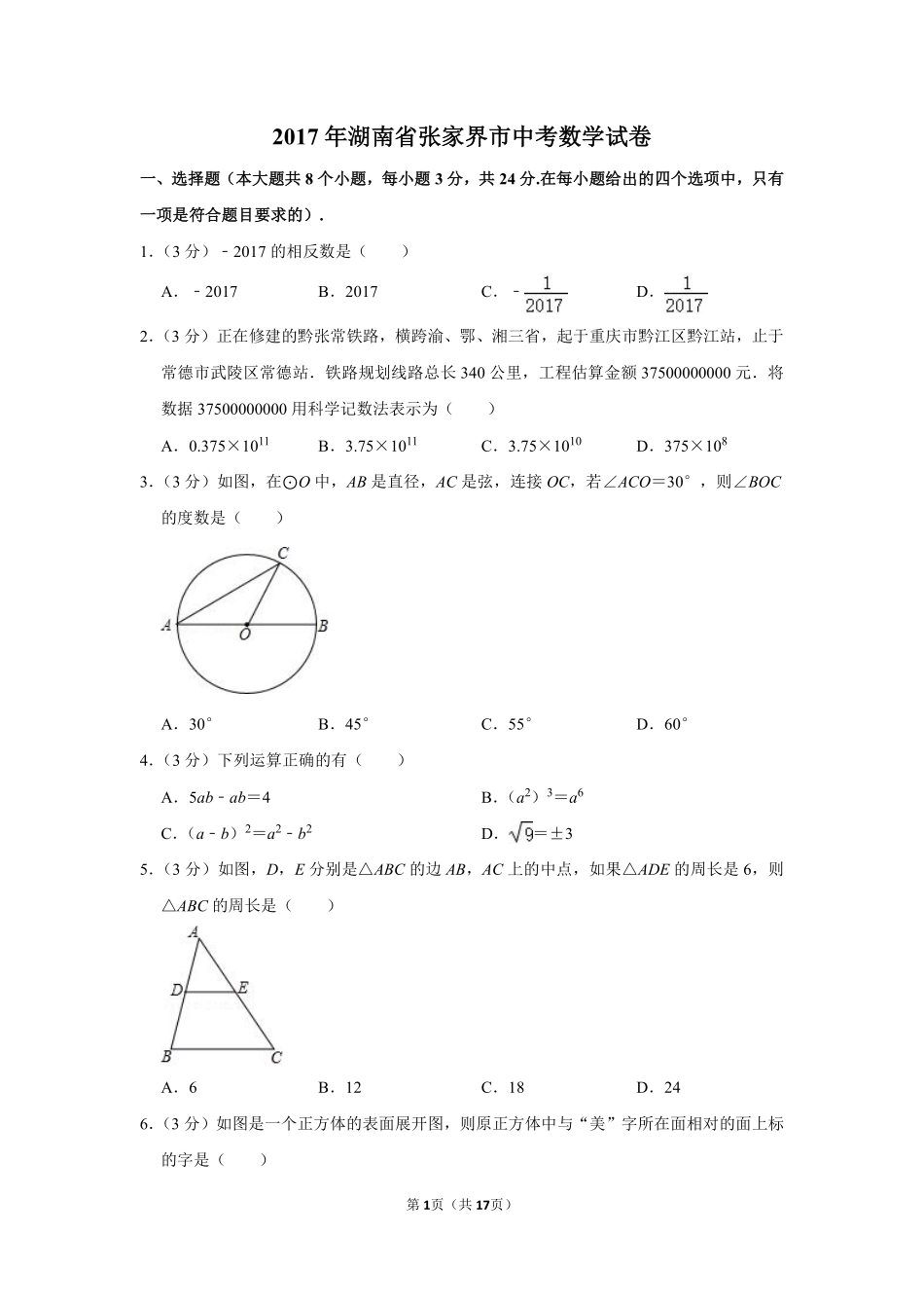 2017年湖南省张家界市中考数学试卷.pdf_第1页