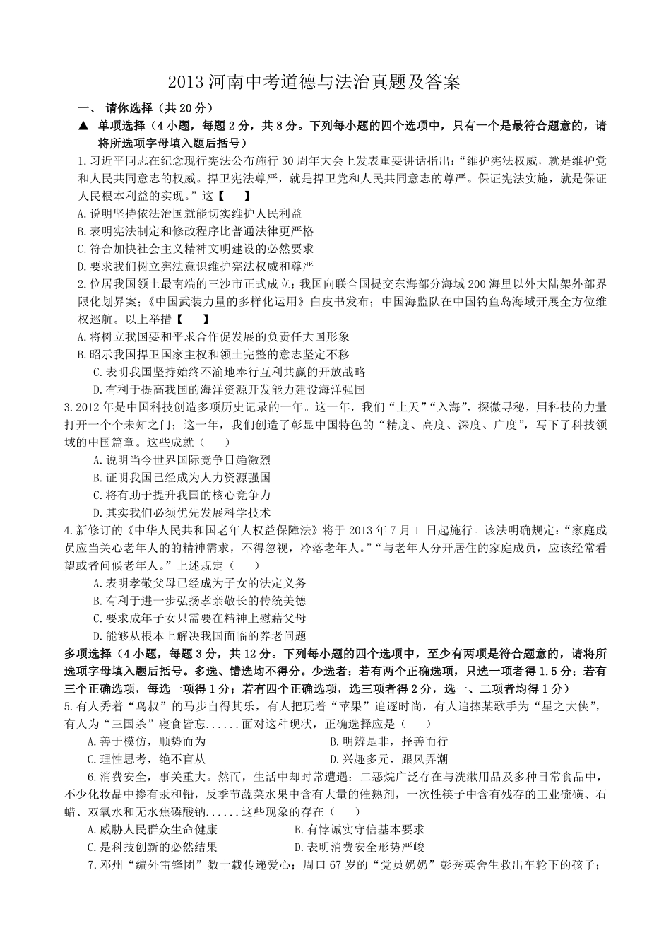 2013河南中考道德与法治真题及答案.pdf_第1页