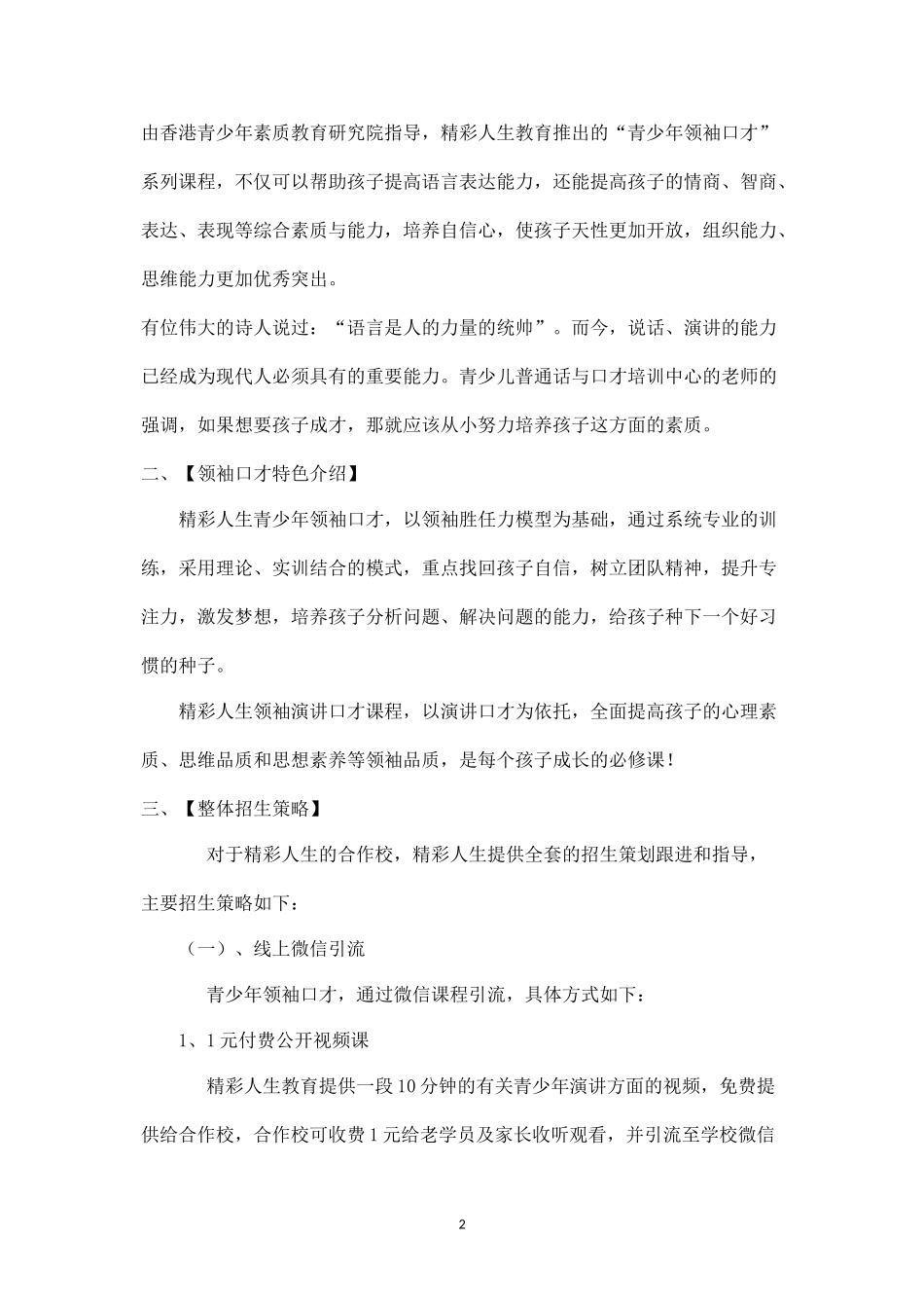 青少年领袖口才招生策划方案.docx_第2页