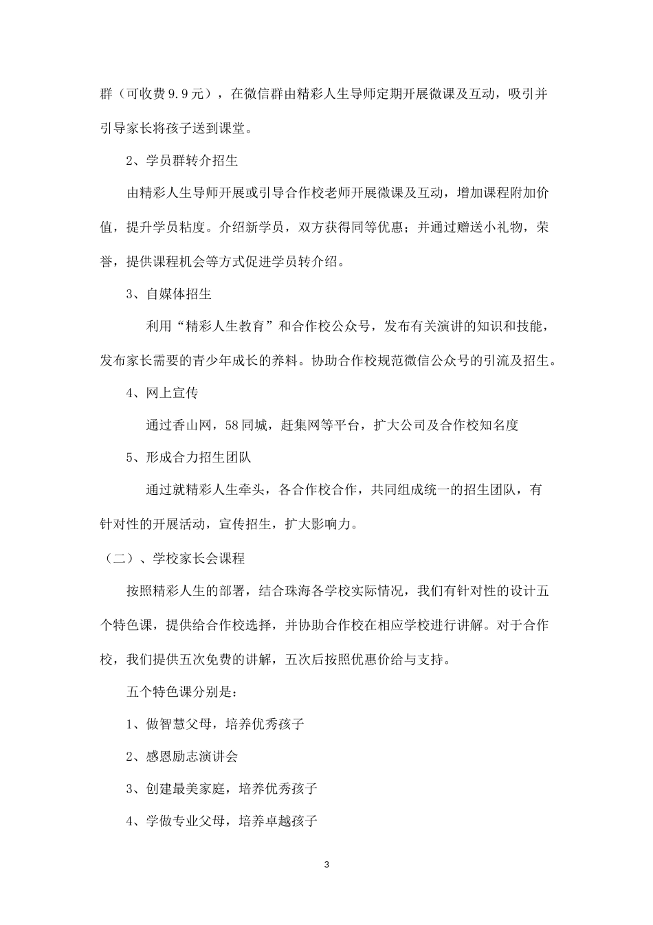 青少年领袖口才招生策划方案.docx_第3页