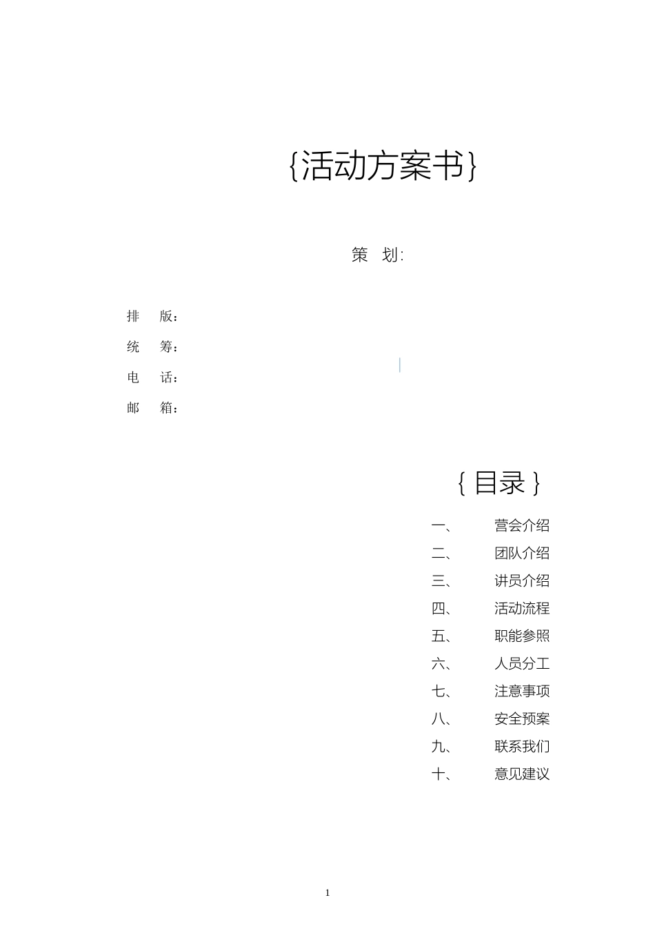 青少年夏令营策划方案.doc_第1页