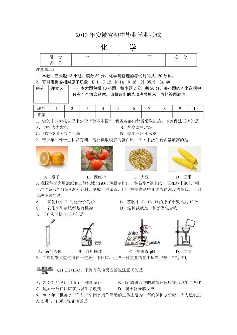 2013年安徽省中考化学试题及答案.pdf_第1页