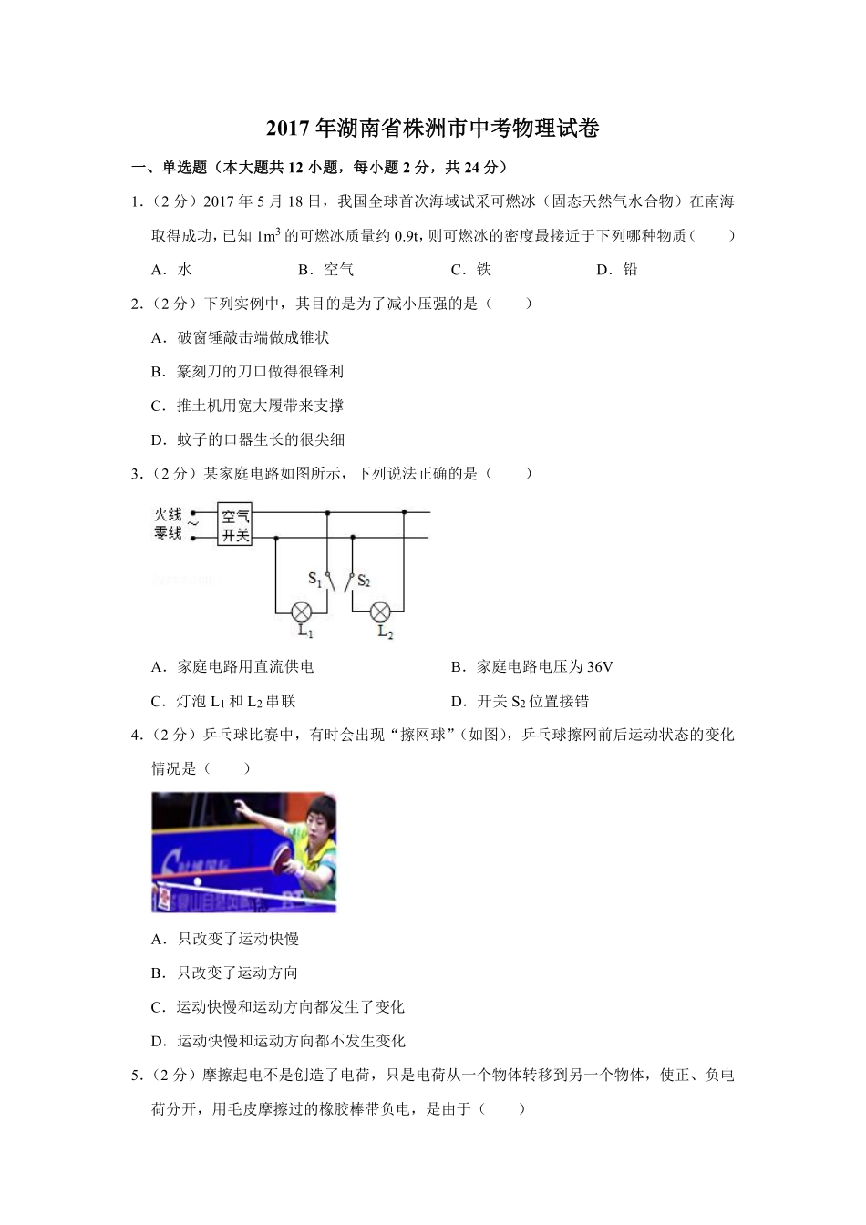 2017年湖南省株洲市中考物理试卷（学生版）  .pdf_第1页