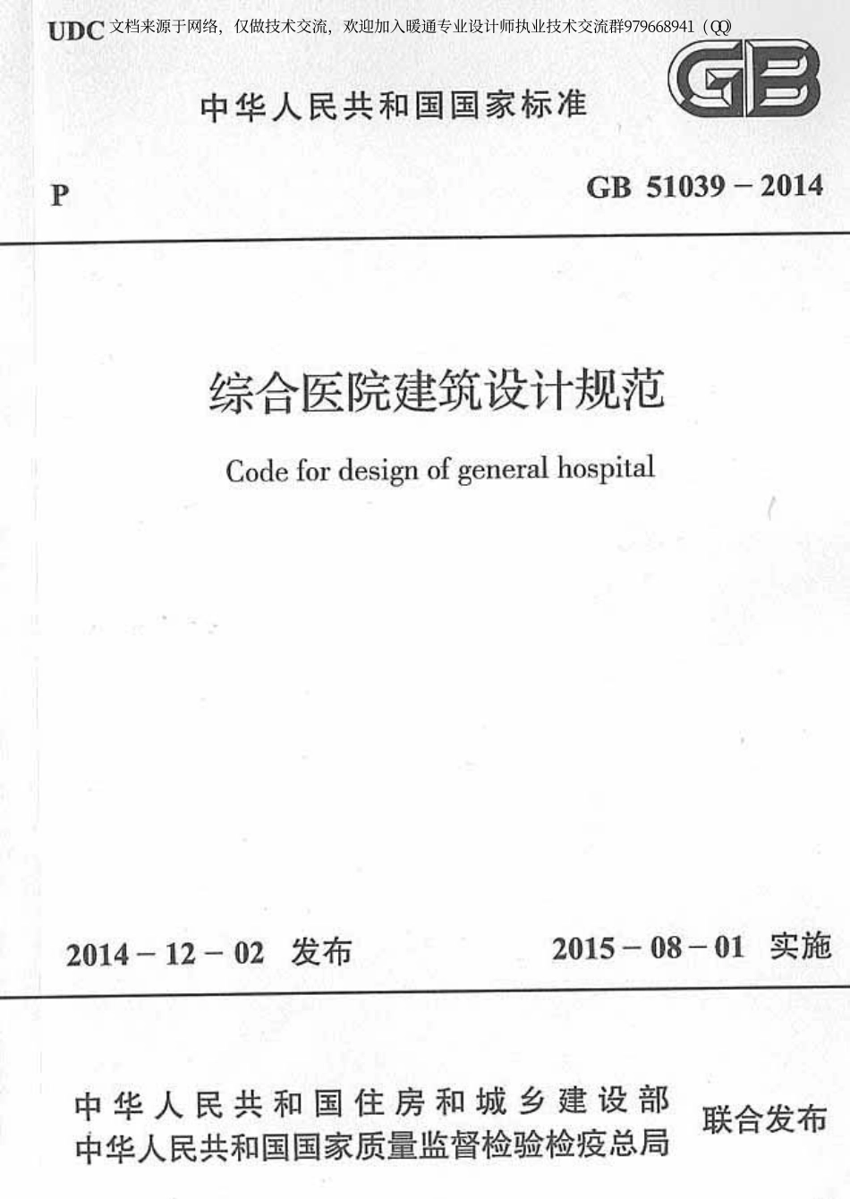 综合医院建筑设计规范 GB51039-2014.pdf_第1页