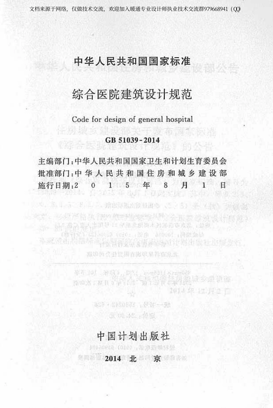 综合医院建筑设计规范 GB51039-2014.pdf_第2页