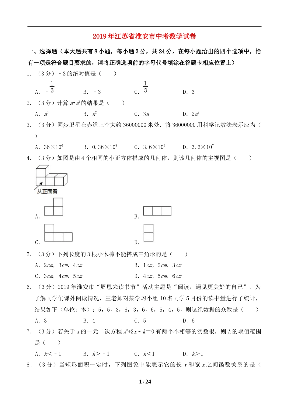 2019年江苏省淮安市中考数学试题及答案.doc_第1页