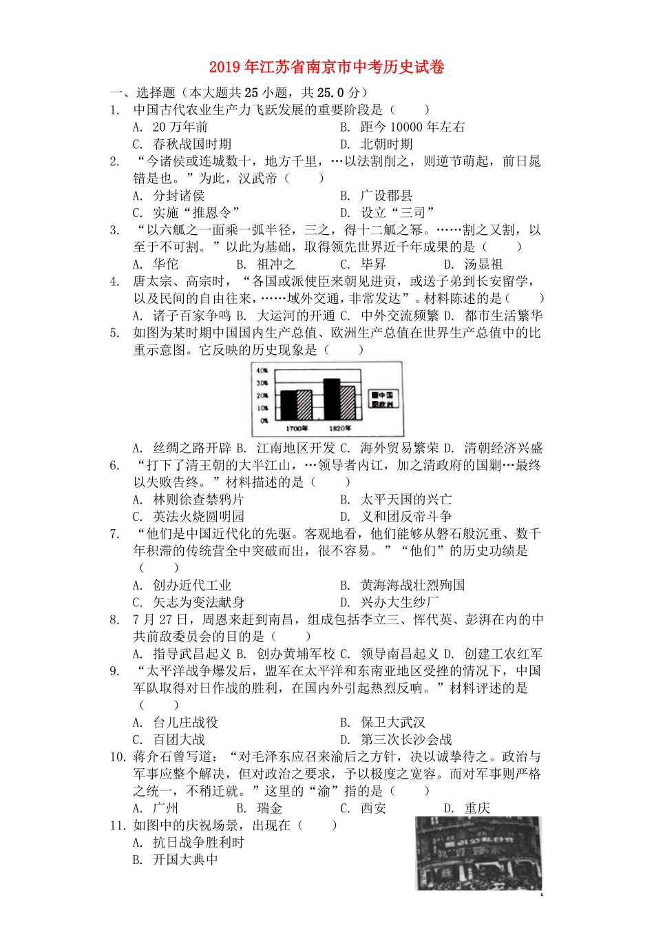 2019年江苏省南京市中考历史试卷及答案.pdf_第1页