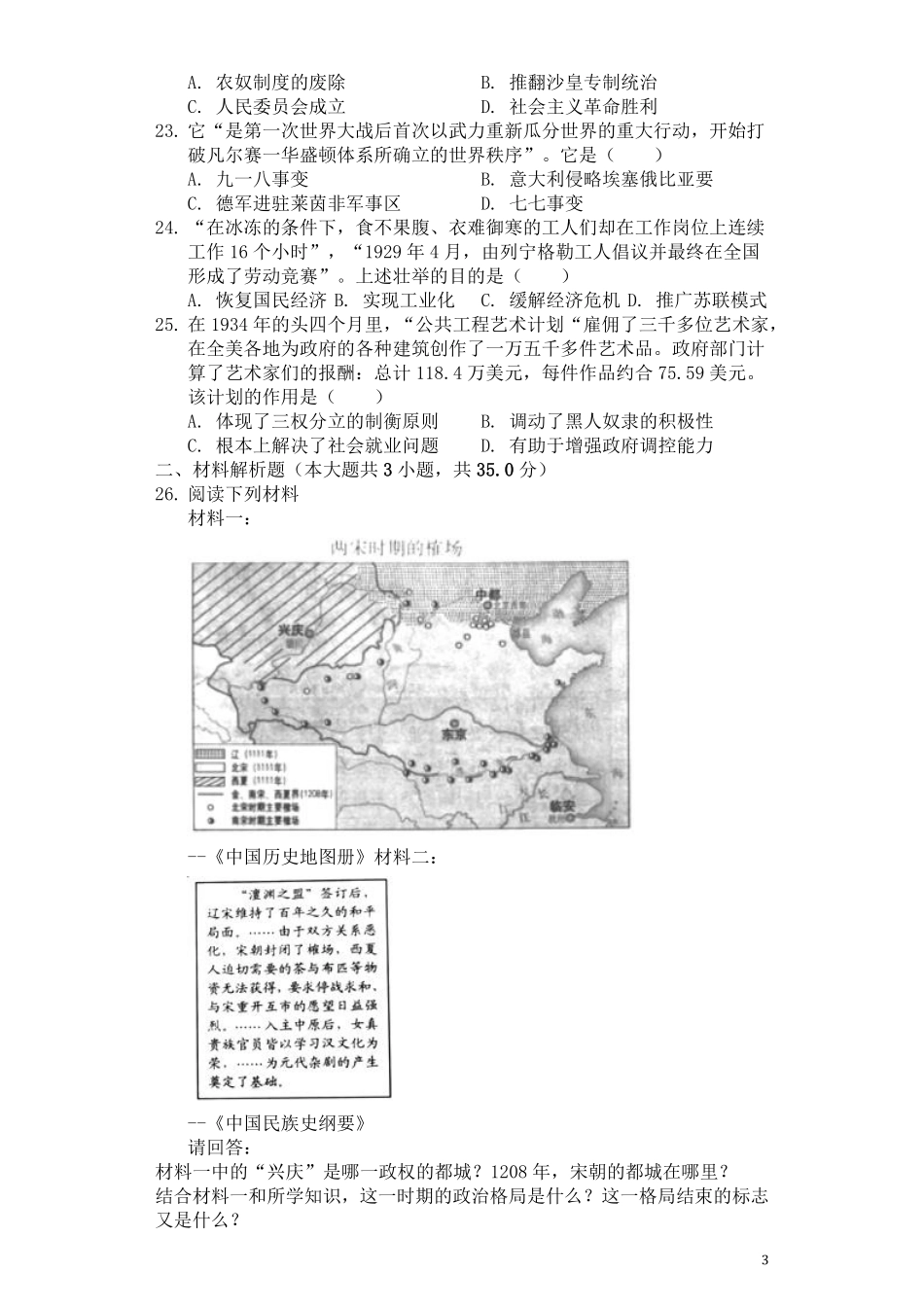 2019年江苏省南京市中考历史试卷及答案.pdf_第3页