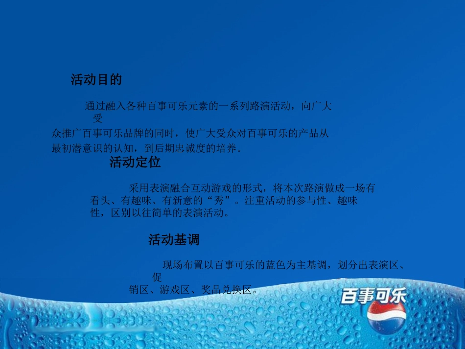 百事可乐路演活动策划方案.ppt_第2页