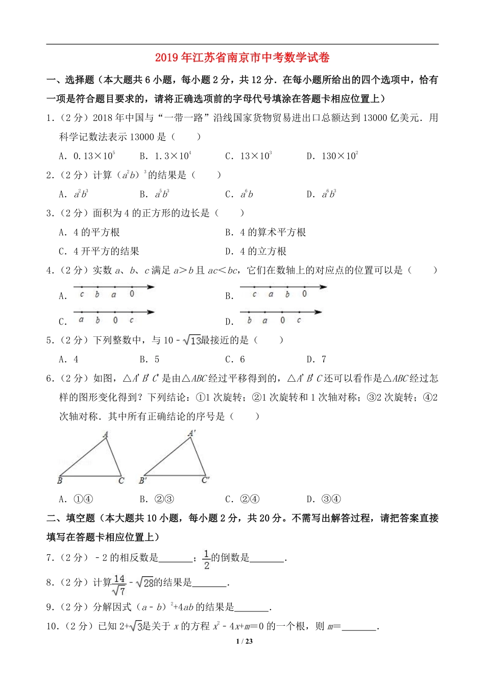 2019年江苏省南京市中考数学试题及答案.pdf_第1页