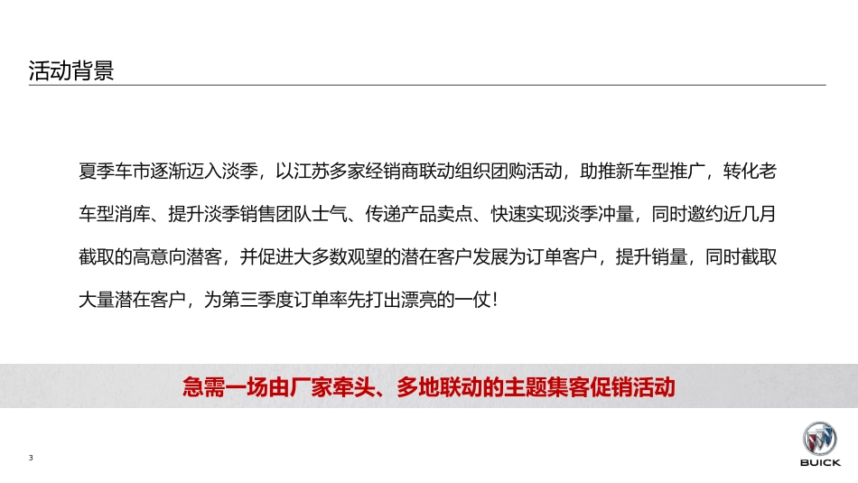 倾情感恩 惠动全城别克诚意限时直售会策划方案南京.pptx_第3页