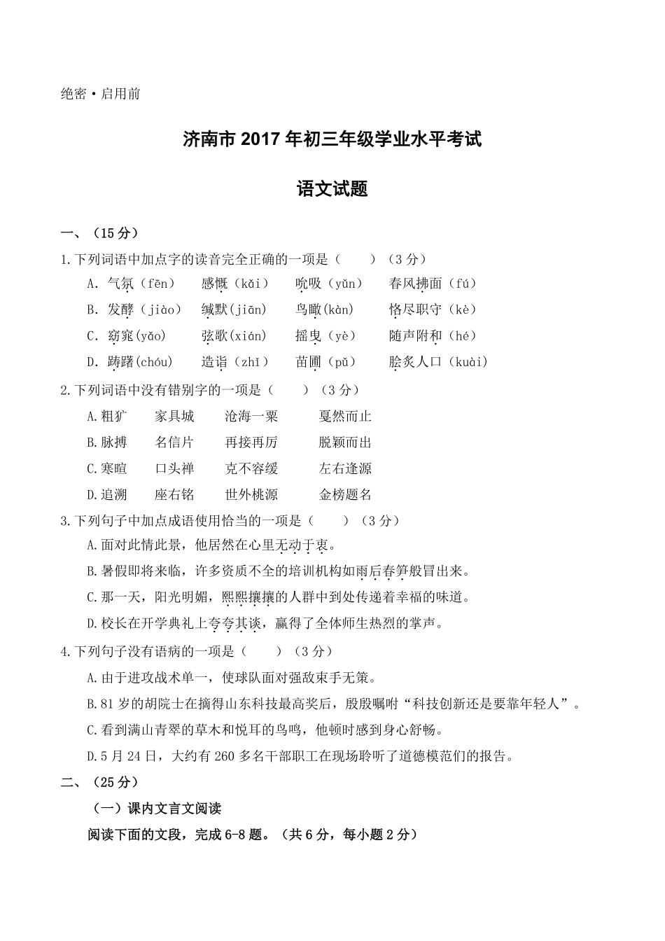 2017年济南中考语文试题及答案.pdf_第1页