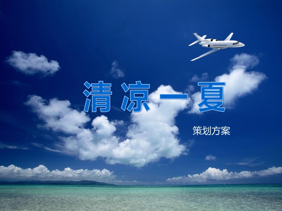 清凉一夏——夏令营活动策划方案.ppt_第1页