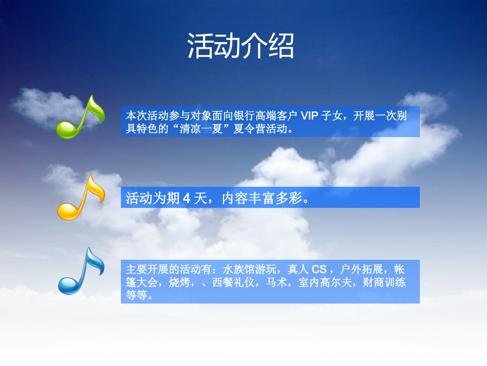 清凉一夏——夏令营活动策划方案.ppt_第3页