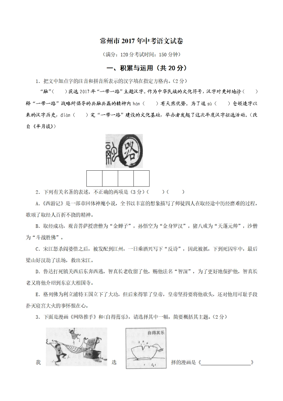 2017年江苏省常州市中考语文试卷及答案(1).pdf_第1页