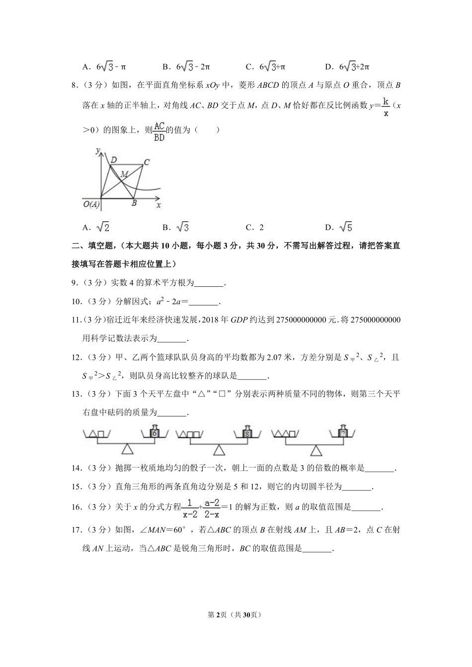 2019年江苏省宿迁市中考数学试卷及答案.pdf_第2页