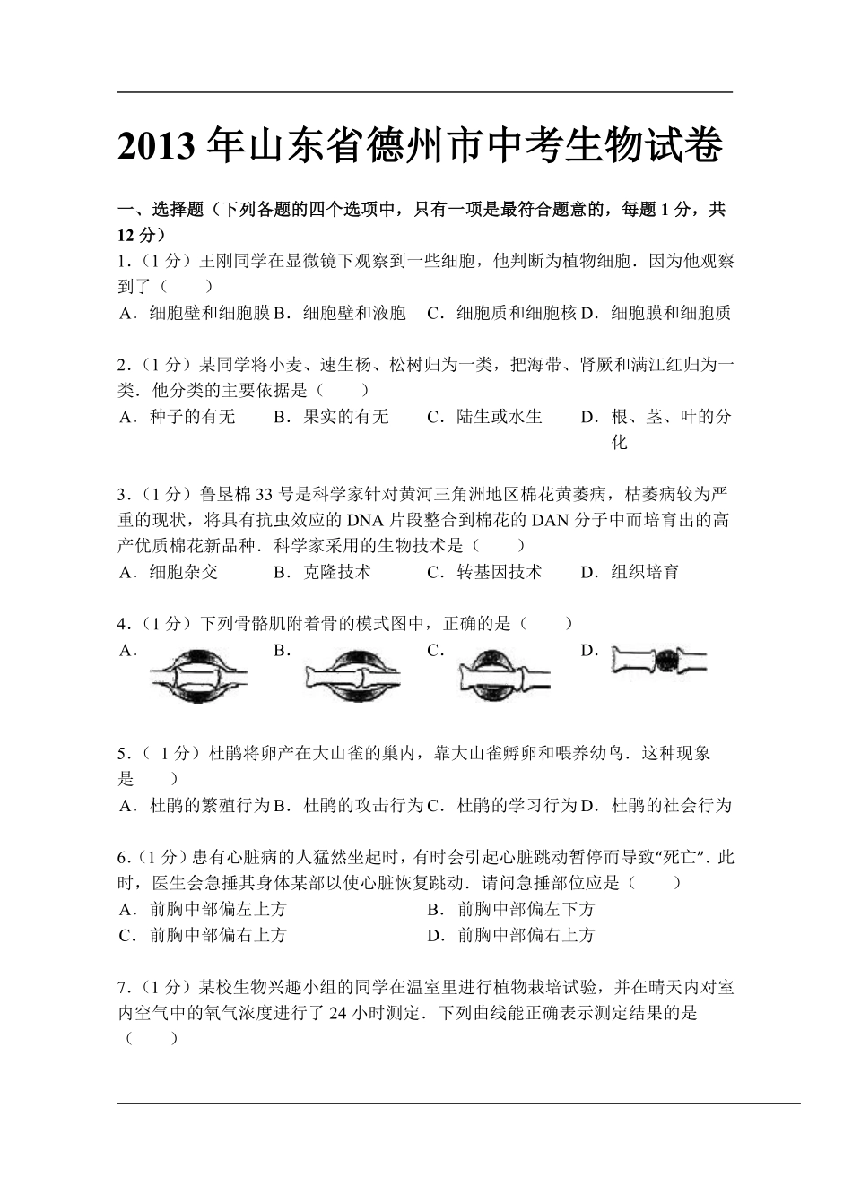 2013年德州市中考生物试题及答案.pdf_第1页