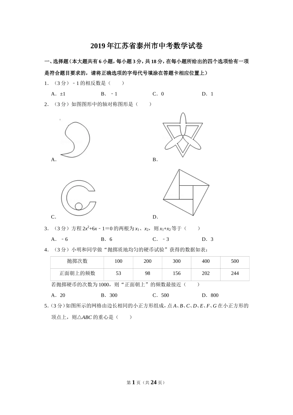 2019年江苏省泰州市中考数学试题及答案.DOC_第1页