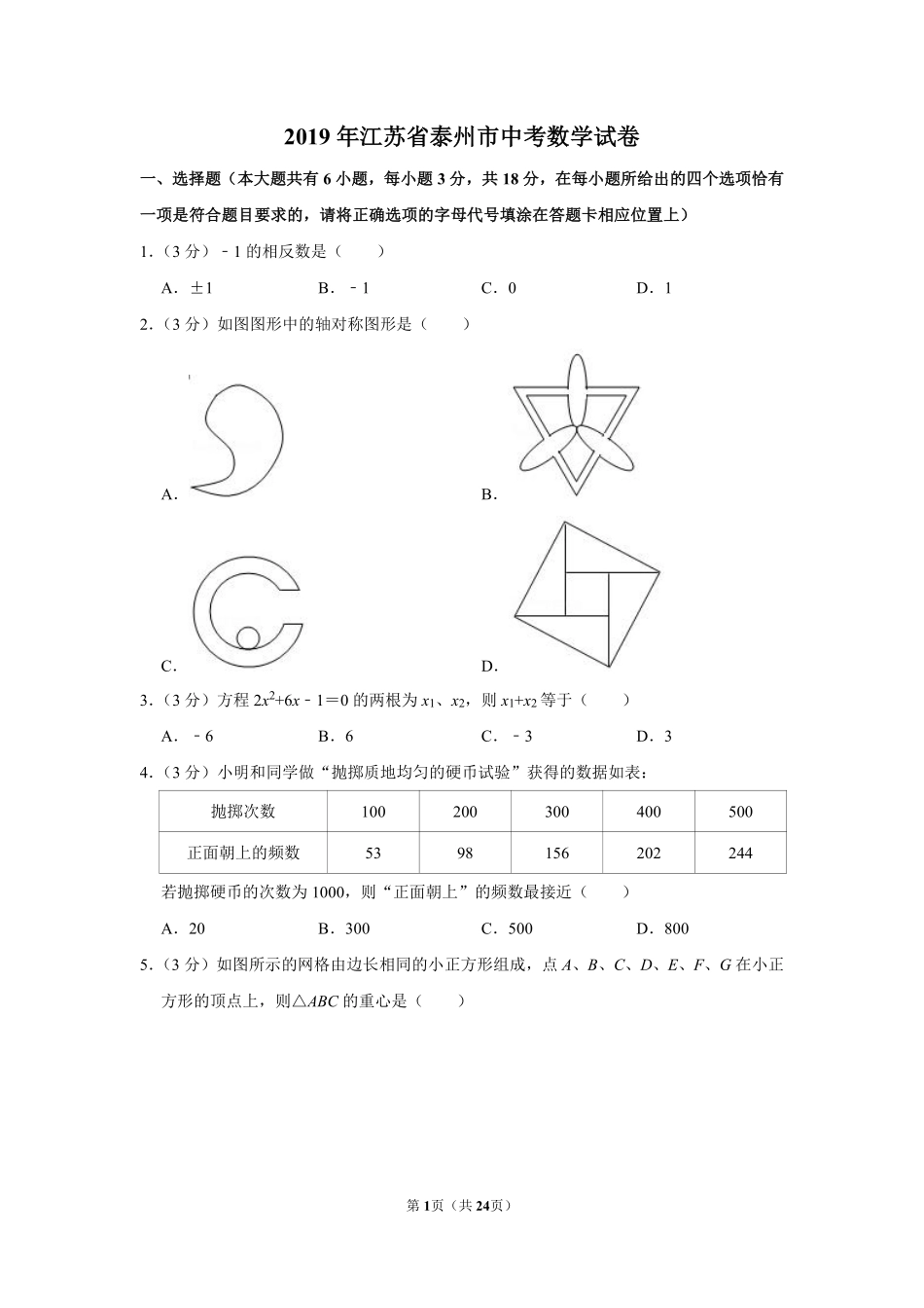 2019年江苏省泰州市中考数学试题及答案.pdf_第1页