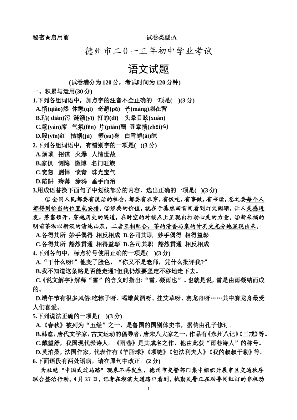 2013年德州市中考语文试卷及答案(1).doc_第1页