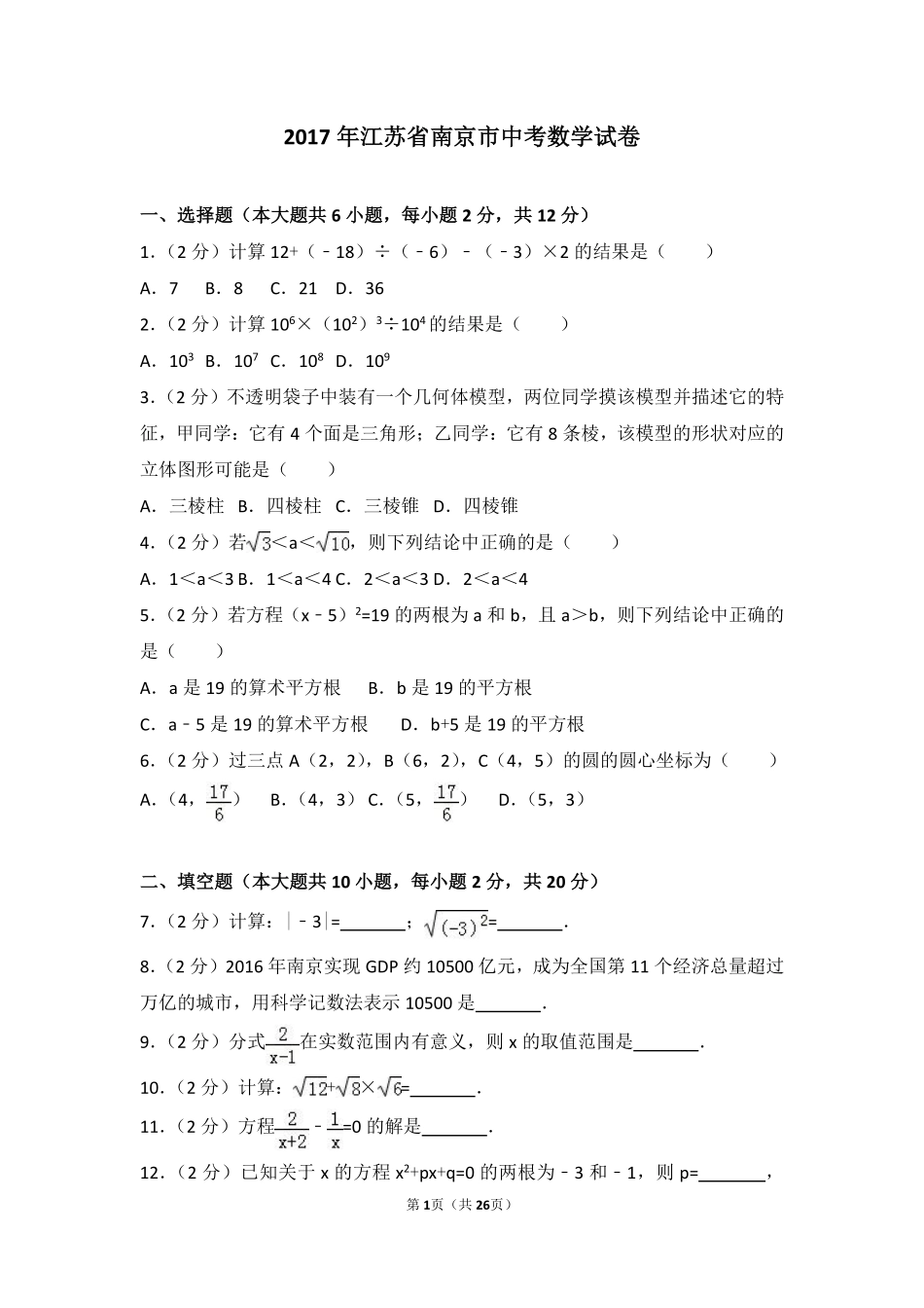 2017年江苏省南京市中考数学试题及答案.pdf_第1页