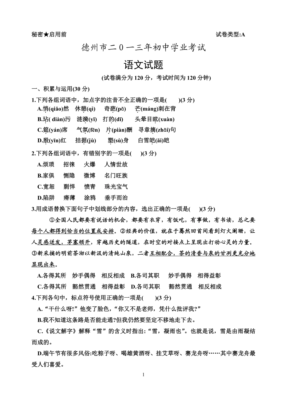 2013年德州市中考语文试卷及答案(1).pdf_第1页