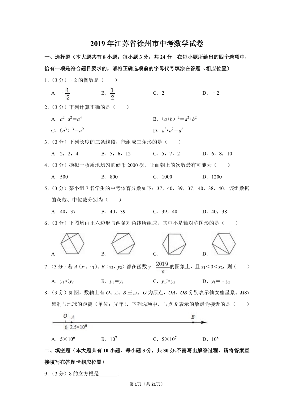 2019年江苏省徐州市中考数学试卷(含答案).pdf_第1页