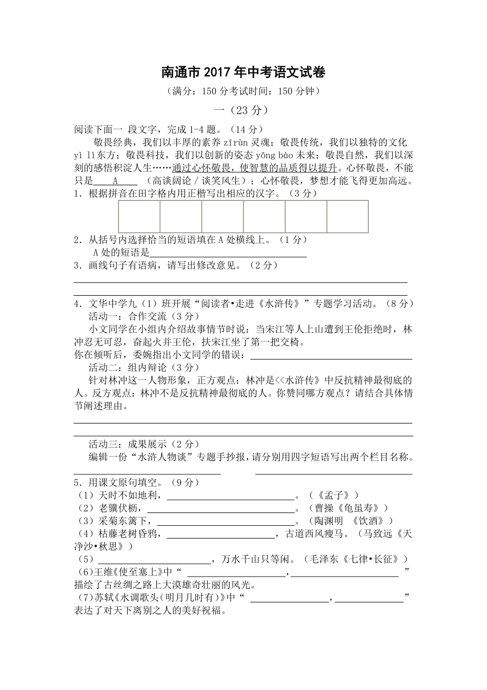 2017年江苏省南通市中考语文试题及答案.pdf_第1页