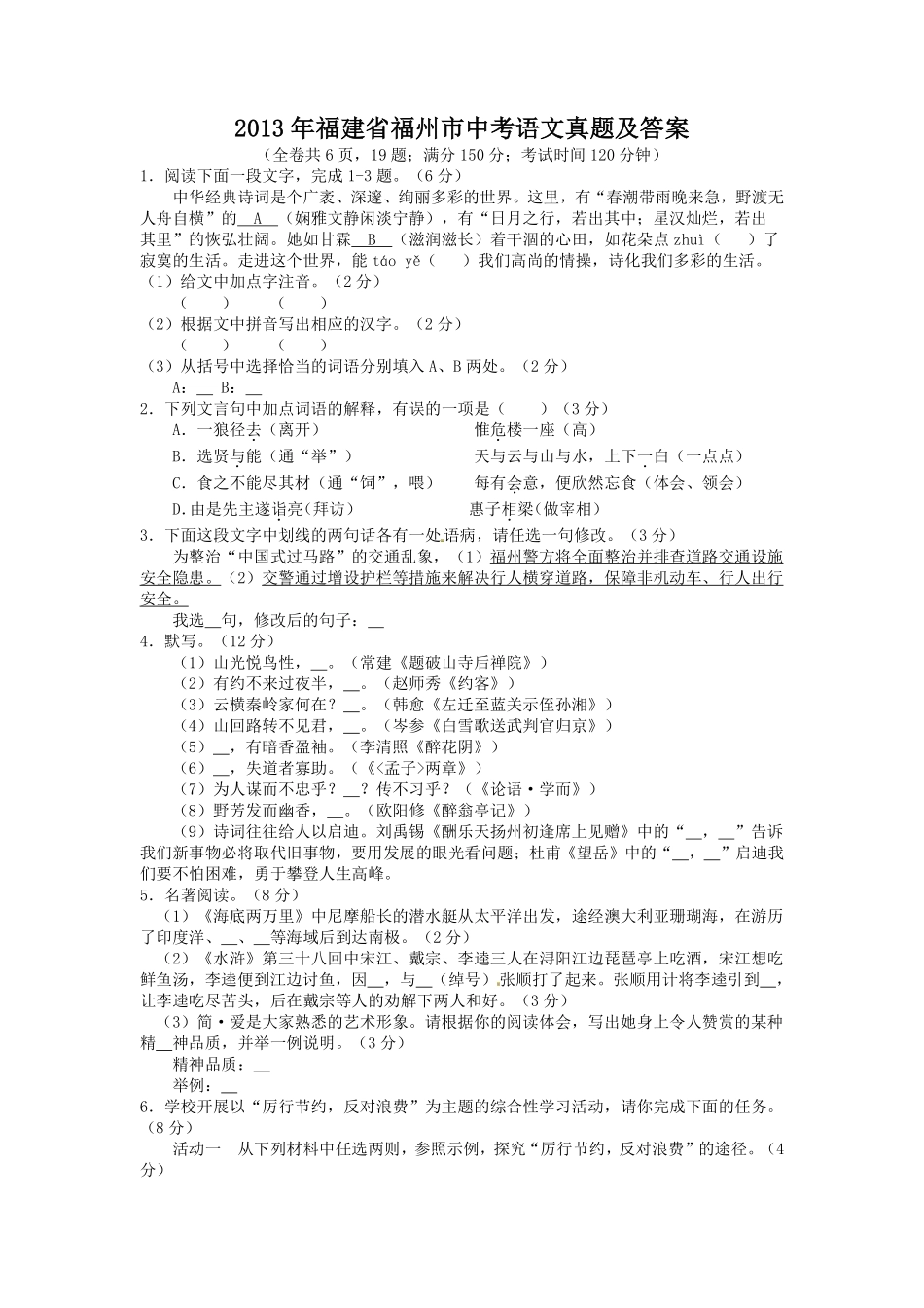 2013年福建省福州市中考语文真题及答案.pdf_第1页