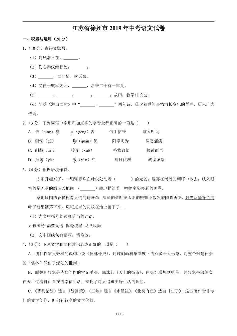 2019年江苏省徐州市中考语文试题及答案.pdf_第1页