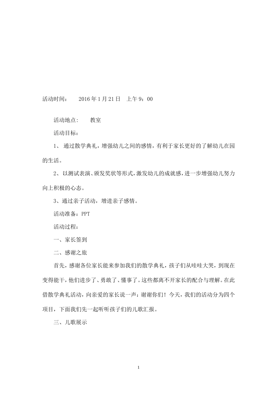 散学典礼方案.doc_第1页