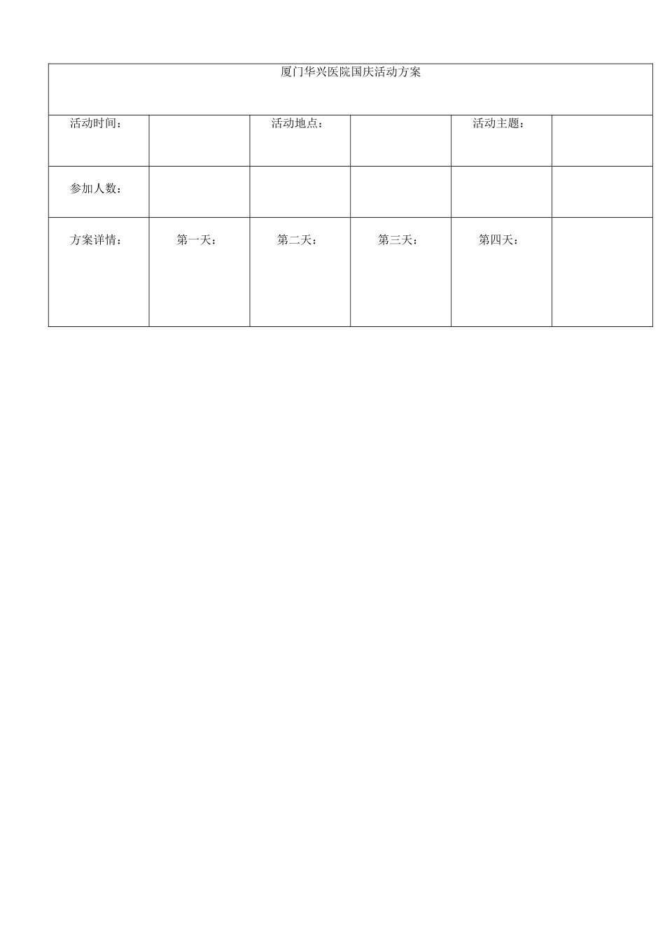 厦门华兴医院国庆活动方案.docx_第1页