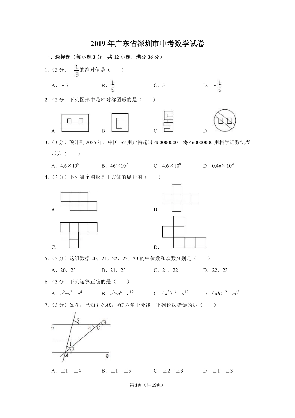 2019年深圳市中考数学试题及答案.pdf_第1页