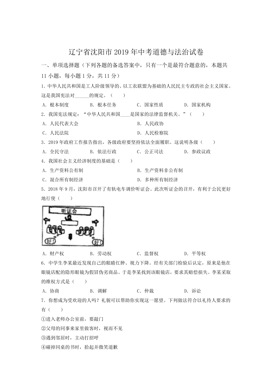 2019年沈阳市中考政治真题试卷含答案.pdf_第1页