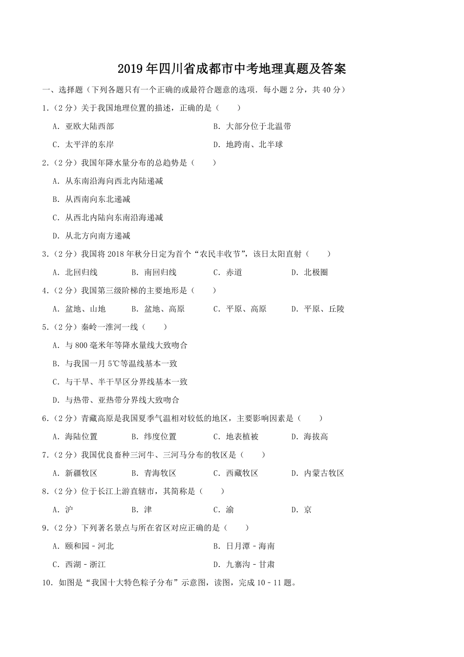 2019年四川省成都市中考地理真题及答案.pdf_第1页